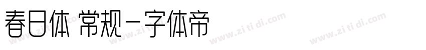 春日体 常规字体转换